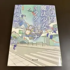 丸の内魔法少女ミラクリーナ