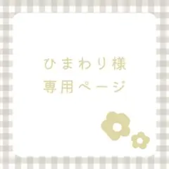 ひまわり様 リクエスト 3点 まとめ商品