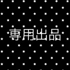 専用出品