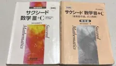 新課程 サクシード 数学III+C 解答編付き