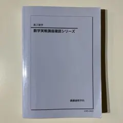 2026年最新】鉄緑会 数学 確認シリーズの人気アイテム - メルカリ