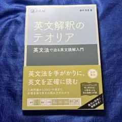 英文解釈のテオリア 英文法で迫る英文読解入門
