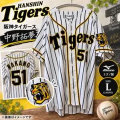 阪神タイガース ユニフォーム 中野拓夢 背番号51 Lサイズ ミズノ