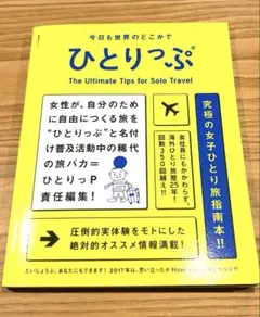 ひとりっぷ