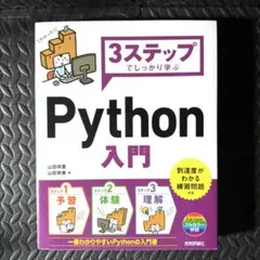 3ステップでしっかり学ぶPython 入門
