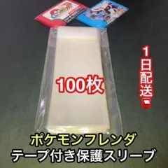 ポケモンフレンダ保護スリーブ100枚　テープ付き　opp袋　ピック　保護　透明