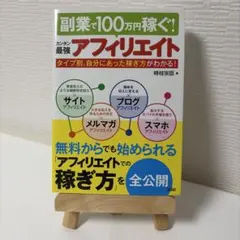 副業で100万円稼ぐ!カンタン最強アフィリエイト