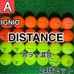 【A1939】イグニオ ディスタンス カラー混合 24球 24個セット