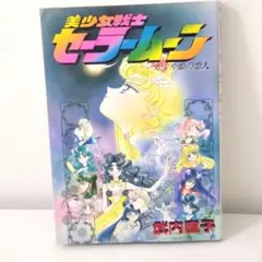 初版　美少女戦士セーラームーン かぐや姫の恋人