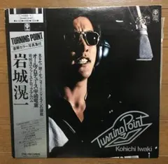 【インナー写真多数】岩城滉一／TURNING POINT　LPレコード