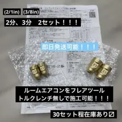 DAIKIN フレアレスジョイント 2分3分2セット - メルカリ