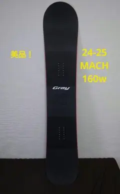 美品！24-25 Gray MACH 160w グレイ　マッハ　シンタードトップ