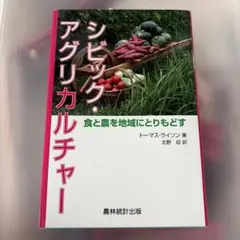 シビック・アグリカルチャー 食と農を地域にとりもどす
