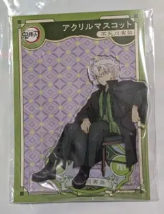 鬼滅の刃 AGF アニプレックス アクリルマスコット 不死川実弥 新品未開封