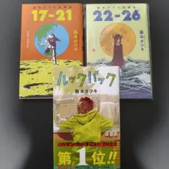 ルックバック,17-21,22-26】チェンソーマン作者 藤本タツキ セット
