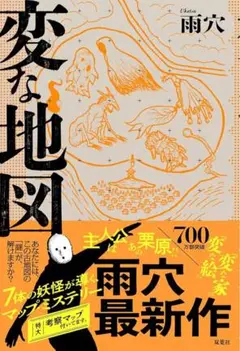 変な地図 文学・小説