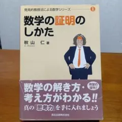 数学の証明のしかた 秋山仁著 発見の教授法による数学シリーズ - メルカリ