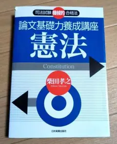 美品】司法、予備試験 「論文基礎力養成講座 刑法」 柴田孝之 - メルカリ