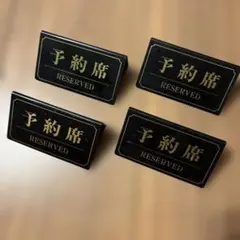 予約席 卓上サインスタンド 4個セット