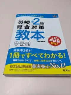 英検準2級総合対策教本 文部科学省後援