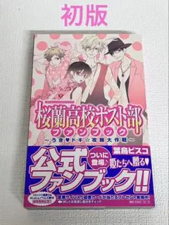 2026年最新】桜蘭高校ホスト部 ファンブックの人気アイテム - メルカリ