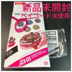 ベイブレード　ランダムブースター　CX-05 02 新品未使用