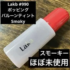 Laka ポッピングバルーンティント#990 スモーキー