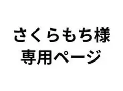 さくらもち様専用ページ