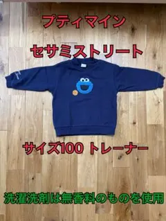 プティマイン セサミストリート トレーナー 100cm