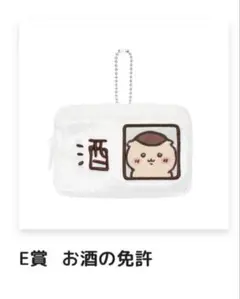 ちいかわ くりまんじゅうだらけくじ お酒の免許