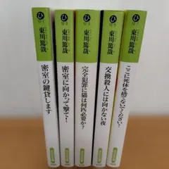 東川篤哉 小説 5冊セット 光文社文庫