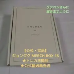 【公式・完品】ジョングク MERCH BOX 18★トレカ未開封★公式輸送箱発送