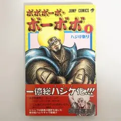 2026年最新】ボボボーボ・ボーボボ 初版の人気アイテム - メルカリ