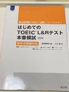 はじめてのTOEIC L&Rテスト本番模試 改訂版