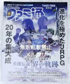 英雄伝説 界の軌跡 ファミ通 限定 冊子 PS5 PS4 黎の軌跡 黎の軌跡Ⅱ
