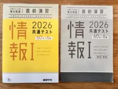 2026共通テスト情報I 直前演習