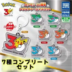 ポケモン 30周年 メタルチャームマスコット 7種セット