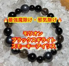 ⛩️最強の魔除け・邪気除け⛩️モリオン・ブラックスギライト・スモーキーアイリス