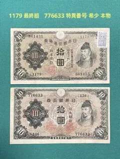 旧紙幣 古紙幣 古札 古銭 4次 和氣凊麻呂10円札 69番 証紙付き 希少