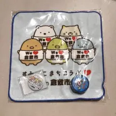 すみっこコラボ＊倉敷　ハンカチ.マステ.缶バッチ