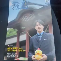吉田仁人 広報きりしま 霧島市10月号 M!LK おじゃんせ霧島大使 鹿児島