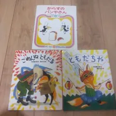絵本セット からすのパンやさん 他