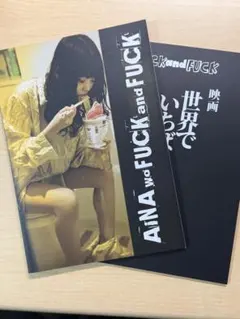 AiNA wo FUCK and FUCK アイナ・ジ・エンド