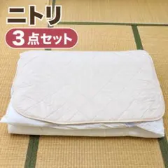 ニトリ 敷布団 シングル カバー 敷パッド 3点セット 寝具 まとめ