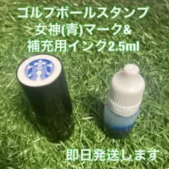 ☆再入荷☆ゴルフボールスタンプ女神(青)マーク&補充用インク☆匿名配送☆