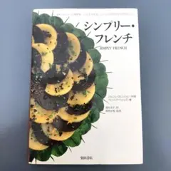 シンプリー・フレンチ 簡単でおいしい三ッ星料理 ジョエル・ロビュションが明かす…