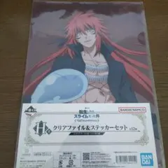 転スラ 一番くじ クリアファイル&ステッカーセット