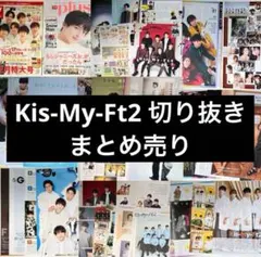 Kis-My-Ft2 切り抜き まとめ売り