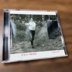 中島みゆき/真夜中の動物園