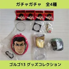 《Last②点》ゴルゴ13 グッズコレクション【全4種】セットです！